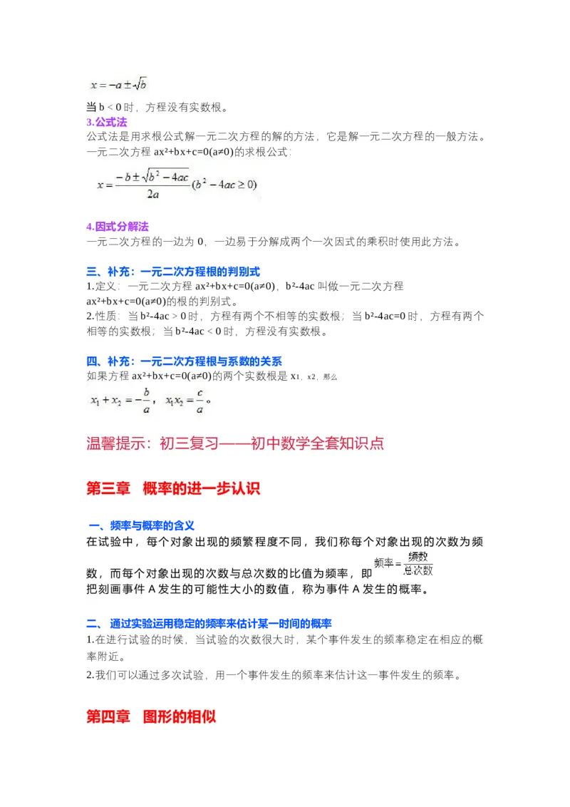 初中数学九年级上册全册知识点汇总_24秋《初中各科知识点梳理》_初中数学《知识梳理》7-9年级上下册_北师大版数学7-9年级上下册知识点汇总