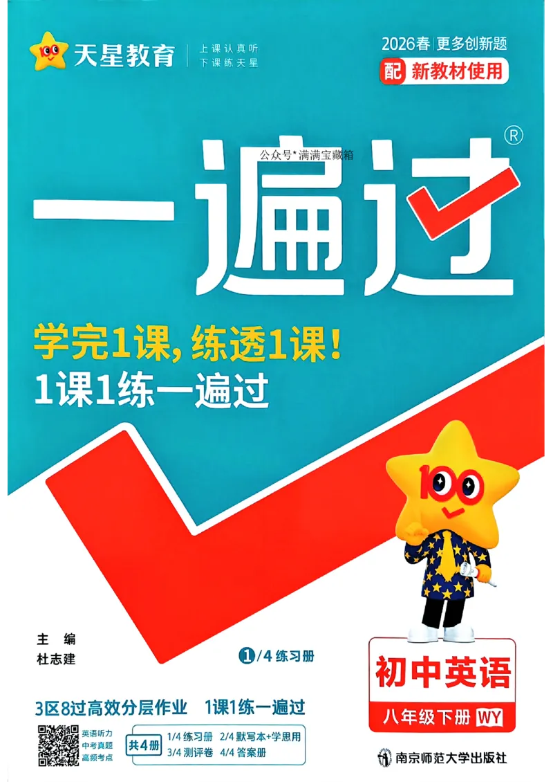 八下一遍过册_2026春《初中一遍过》系列_26春八下一遍过英语外研社