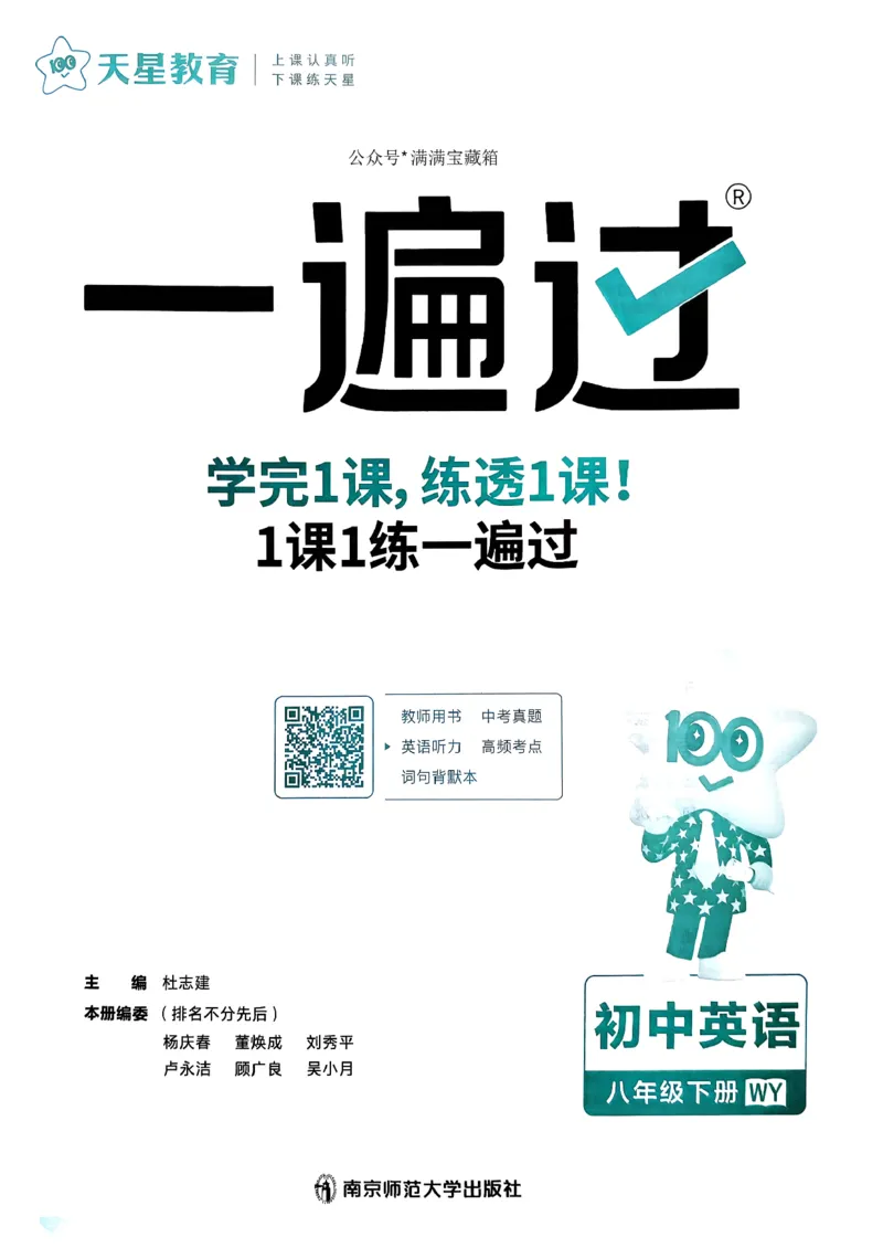 八下一遍过册_2026春《初中一遍过》系列_26春八下一遍过英语外研社