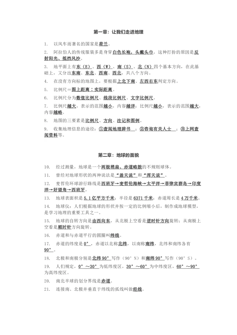 湘教版初中地理七年级上册知识点_24秋《初中各科知识点梳理》_初中地理《知识梳理》7-8年级上下册_湘教版初中地理7-8年级上下册知识点梳理