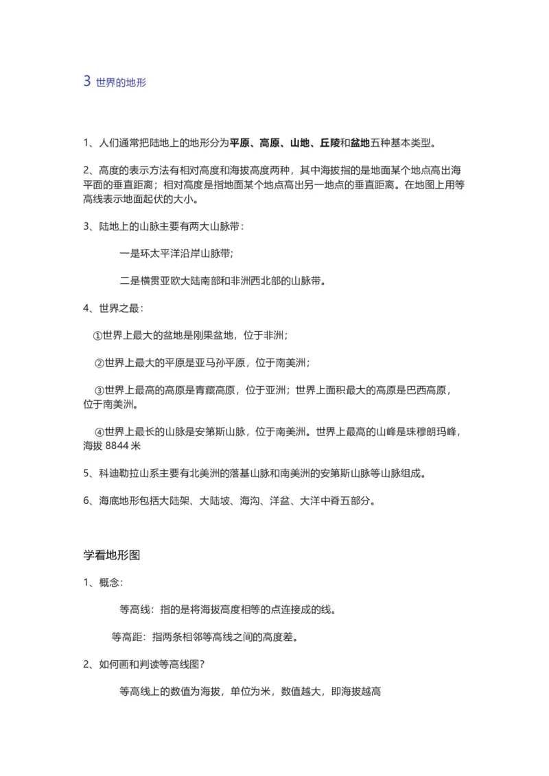 湘教版初中地理七年级上册知识点_24秋《初中各科知识点梳理》_初中地理《知识梳理》7-8年级上下册_湘教版初中地理7-8年级上下册知识点梳理