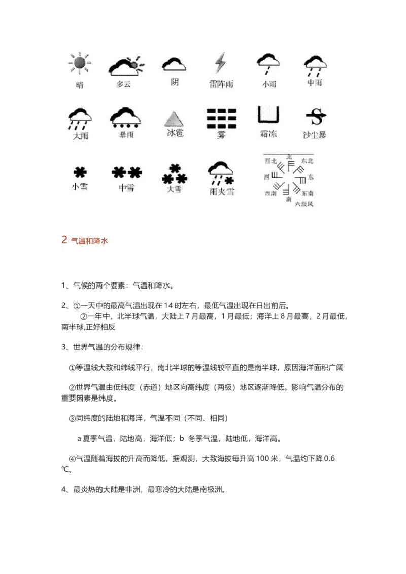湘教版初中地理七年级上册知识点_24秋《初中各科知识点梳理》_初中地理《知识梳理》7-8年级上下册_湘教版初中地理7-8年级上下册知识点梳理