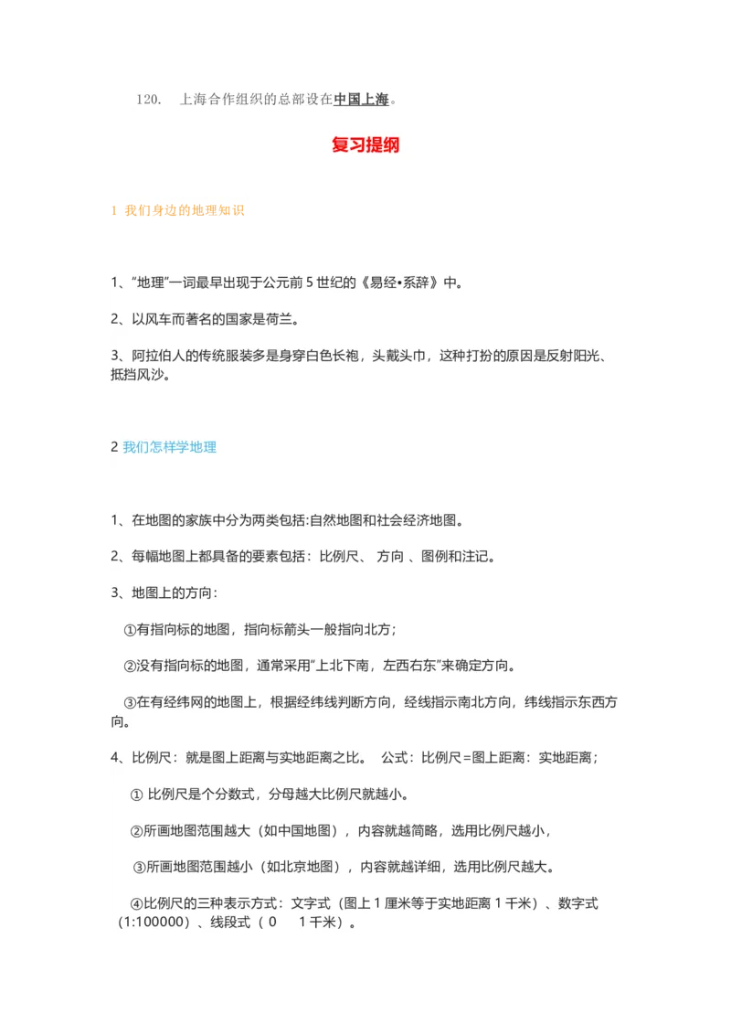 湘教版初中地理七年级上册知识点_24秋《初中各科知识点梳理》_初中地理《知识梳理》7-8年级上下册_湘教版初中地理7-8年级上下册知识点梳理
