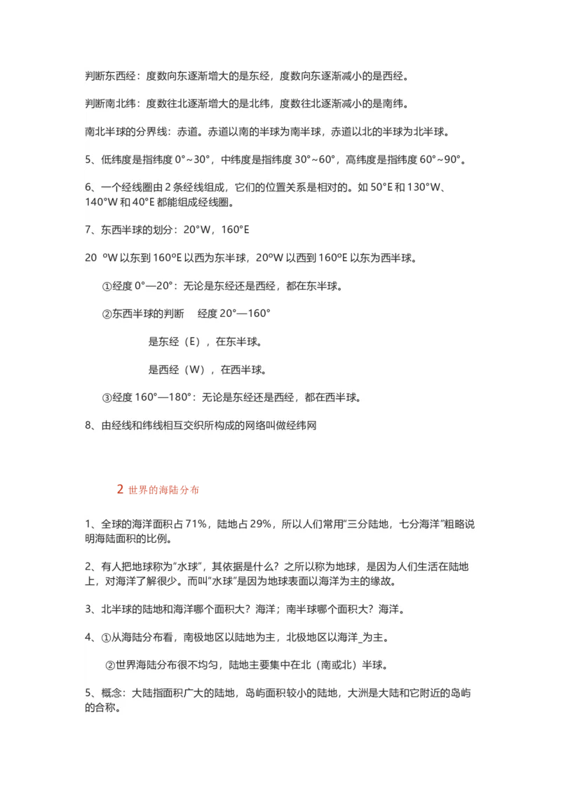 湘教版初中地理七年级上册知识点_24秋《初中各科知识点梳理》_初中地理《知识梳理》7-8年级上下册_湘教版初中地理7-8年级上下册知识点梳理