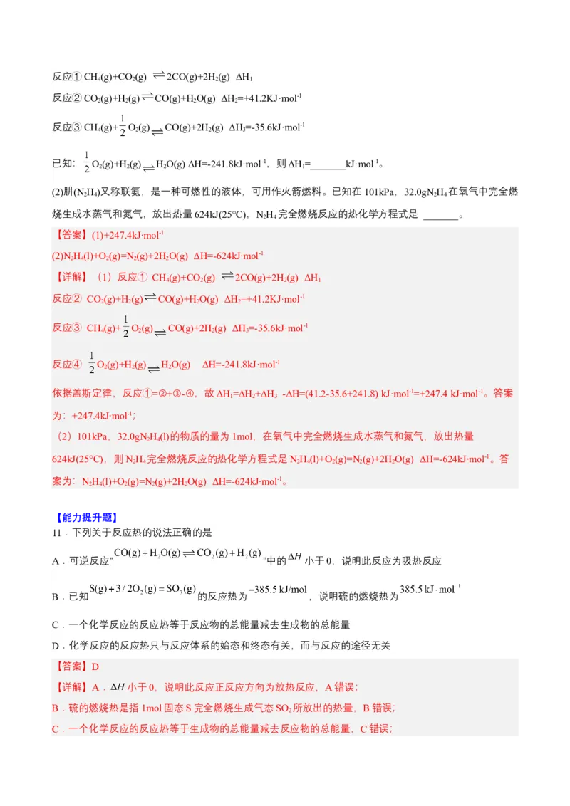 1.2.1盖斯定律（分层作业）（解析版）-（人教版2019选择性必修1）_高化_595801221724高中化学新人教版选择性必修一二三电子版教案PPT课件高中试卷_选择性必修1册（人教版）_分层作业
