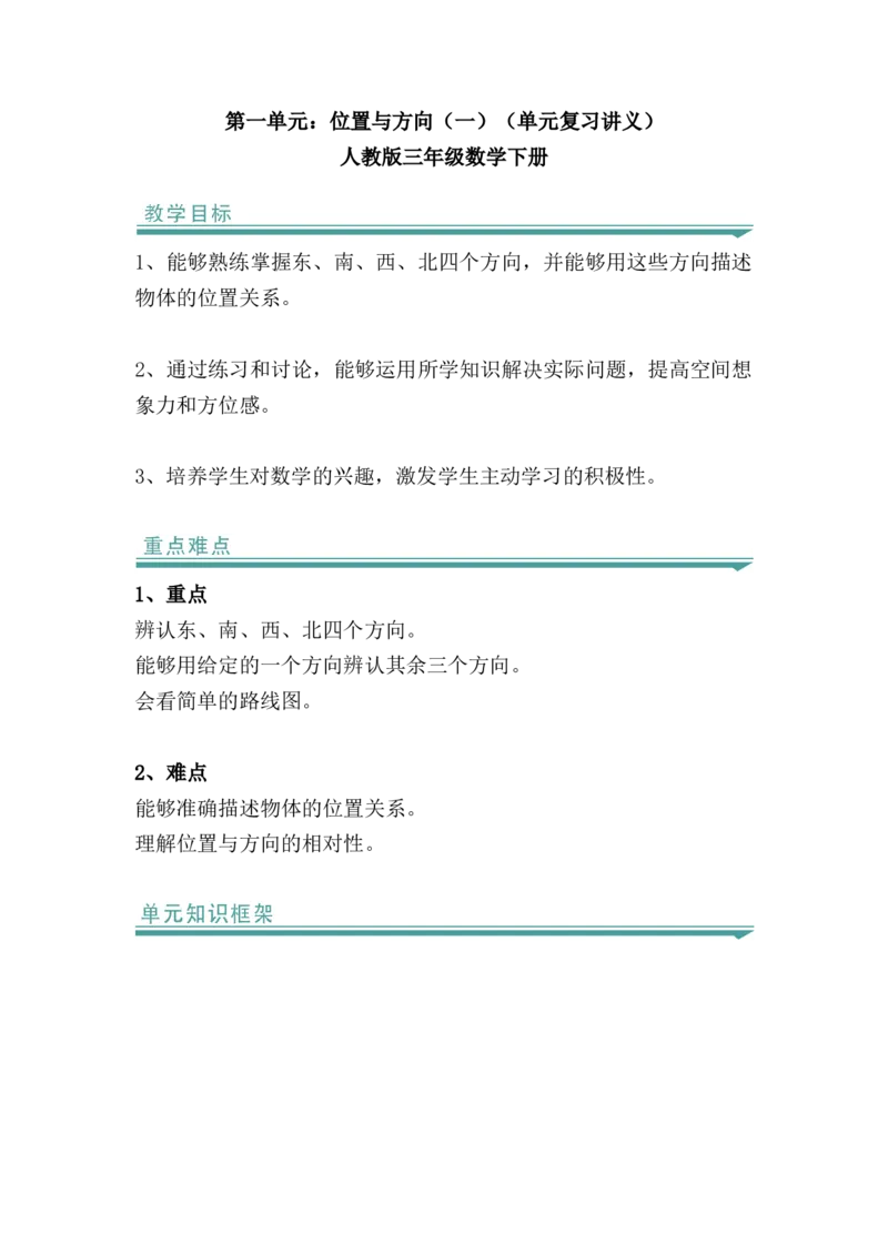 第一单元：位置与方向（一）（知识清单）-人教版三年级数学下册_26春人教版数学三下_00、更新资料3月18日_知识总结(4)