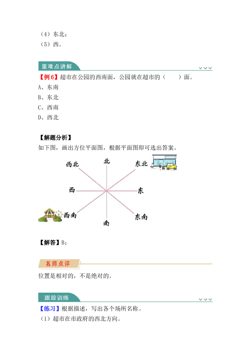 第一单元：位置与方向（一）（知识清单）-人教版三年级数学下册_26春人教版数学三下_00、更新资料3月18日_知识总结(4)