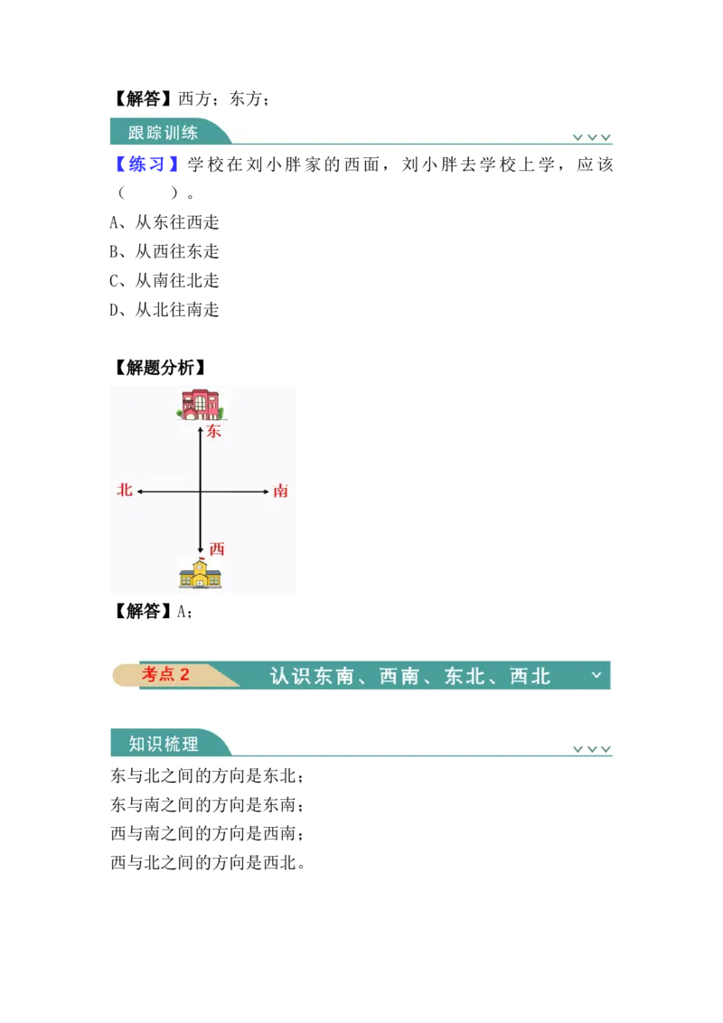 第一单元：位置与方向（一）（知识清单）-人教版三年级数学下册_26春人教版数学三下_00、更新资料3月18日_知识总结(4)