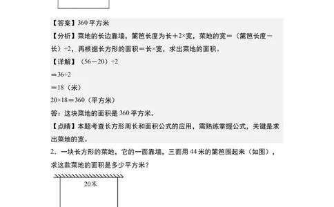 第五单元：一边靠墙问题专项练习-（教师版）人教版_26春人教版数学三下_00、更新资料3月18日_解决问题专项练习-T7(1)_2024版