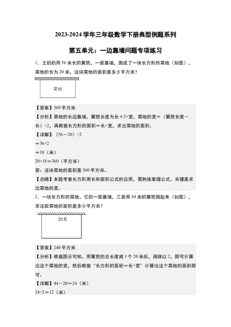 第五单元：一边靠墙问题专项练习-（教师版）人教版_26春人教版数学三下_00、更新资料3月18日_解决问题专项练习-T7(1)_2024版