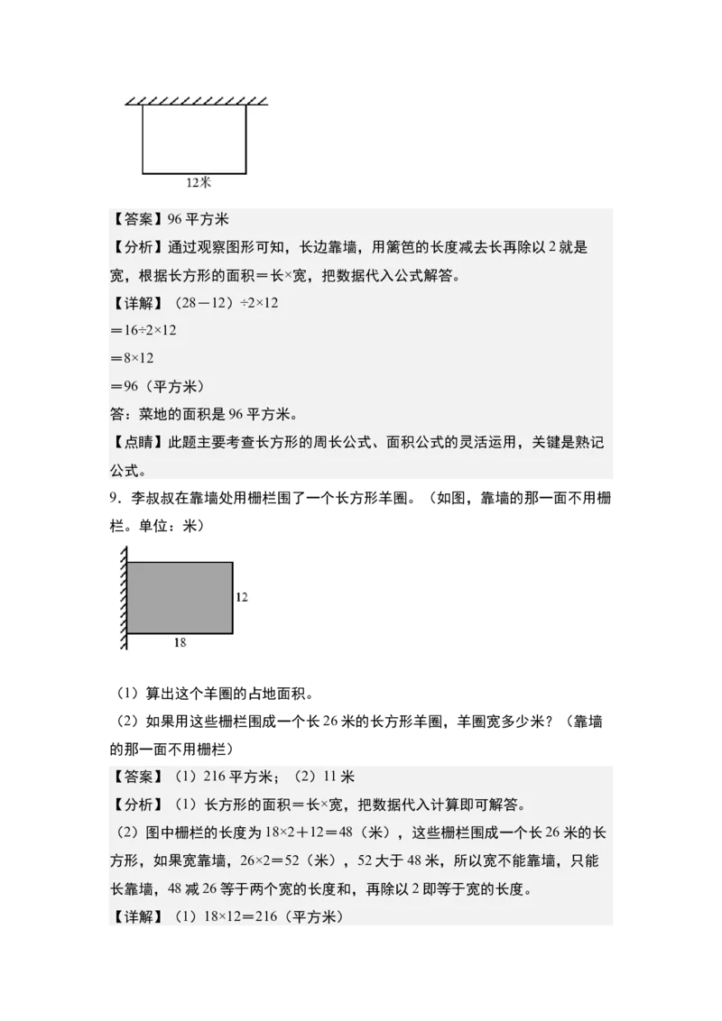 第五单元：一边靠墙问题专项练习-（教师版）人教版_26春人教版数学三下_00、更新资料3月18日_解决问题专项练习-T7(1)_2024版