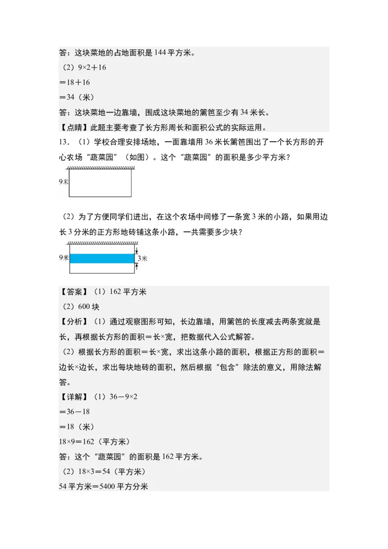 第五单元：一边靠墙问题专项练习-（教师版）人教版_26春人教版数学三下_00、更新资料3月18日_解决问题专项练习-T7(1)_2024版