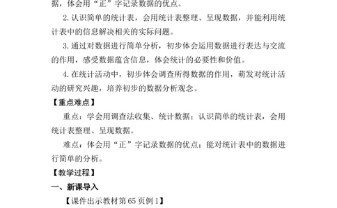 第1课时数据的收集与整理（1）_26春人教版数学三下_00、上课课件PPT+教案第五套完整版_第五单元数据的收集与整理_（教案）第五单元数据的收集与整理