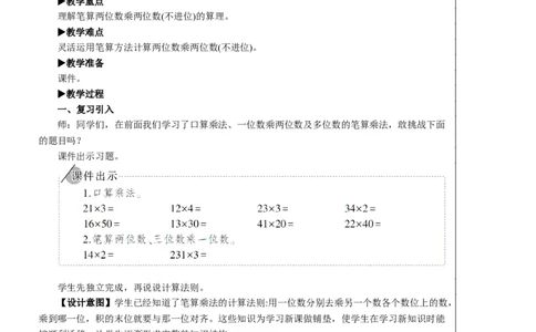 第1课时笔算乘法（不进位）教案_26春人教版数学三下_00、更新资料3月18日_教学设计(3)_教案_教案2+导学案人教三下数学_教案_4两位数乘两位数_2.笔算乘法
