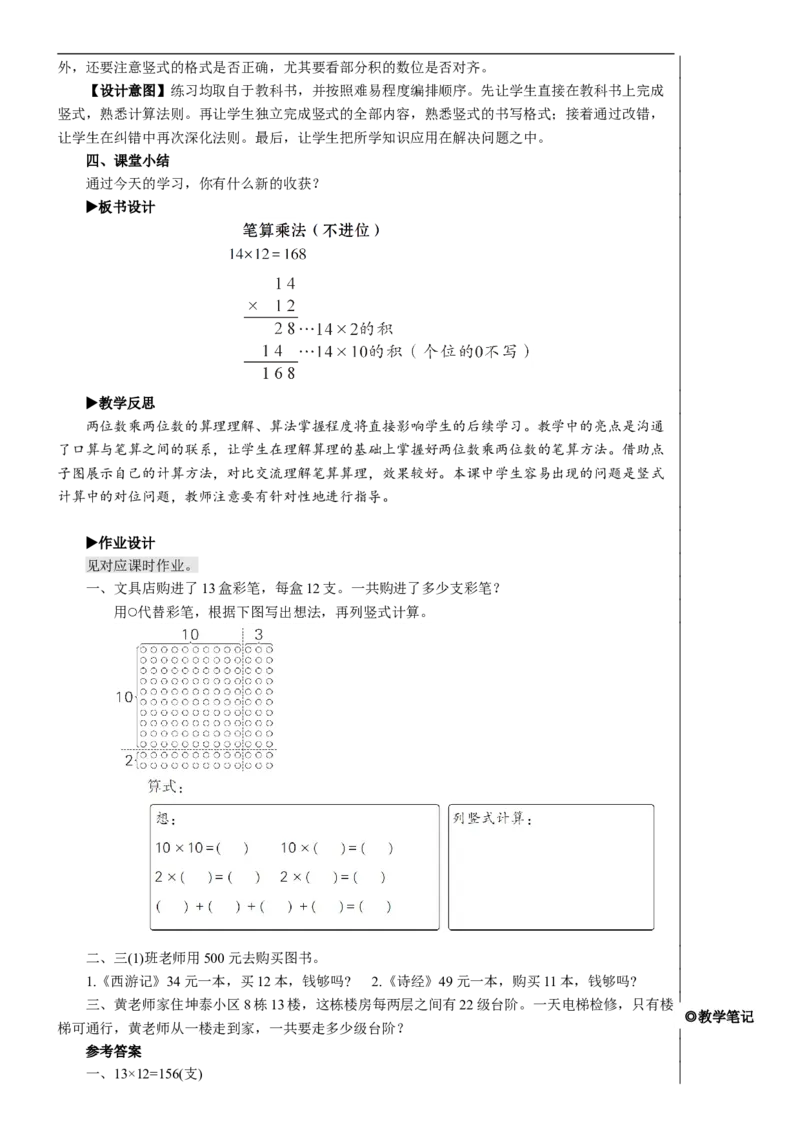 第1课时笔算乘法（不进位）教案_26春人教版数学三下_00、更新资料3月18日_教学设计(3)_教案_教案2+导学案人教三下数学_教案_4两位数乘两位数_2.笔算乘法