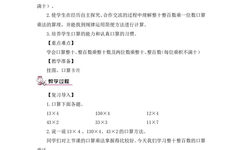 第2课时口算乘法（2）（教案）_26春人教版数学三下_00、更新资料3月18日_教学设计(3)_教案_教案1_4两位数乘两位数_教案_1.口算乘法