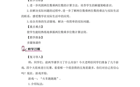 第3课时练习课（教案）_26春人教版数学三下_00、更新资料3月18日_教学设计(3)_教案_教案1_4两位数乘两位数_教案_2.笔算乘法