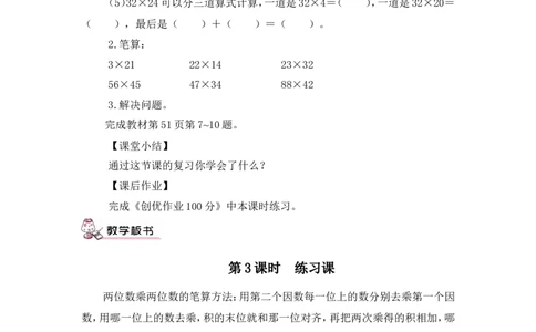 第3课时练习课（教案）_26春人教版数学三下_00、更新资料3月18日_教学设计(3)_教案_教案1_4两位数乘两位数_教案_2.笔算乘法
