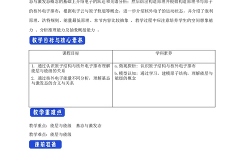 1.1.1能层与能级基态与激发态原子光谱-教学设计-2020-2021学年下学期高二化学同步精品课堂(新教材人教版选择性必修2)_高化_2025春-人教版高中化学_04新版高中化学选择性必修2_教案