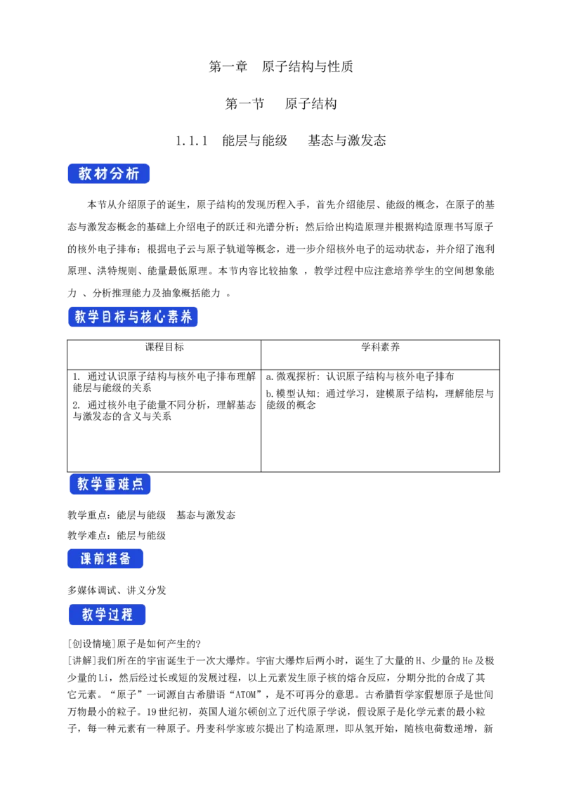 1.1.1能层与能级基态与激发态原子光谱-教学设计-2020-2021学年下学期高二化学同步精品课堂(新教材人教版选择性必修2)_高化_2025春-人教版高中化学_04新版高中化学选择性必修2_教案
