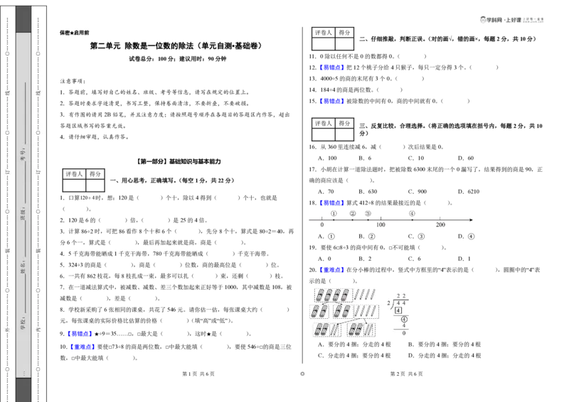 第二单元除数是一位数的除法（单元自测基础卷）（A3版）_26春人教版数学三下_00、更新资料3月25日_第三套(3)_03.人教数学3下试题试卷26春_单元检测