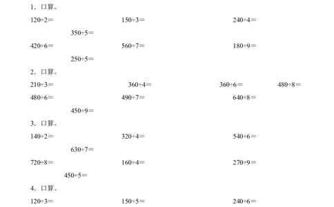 第二单元计算专项03：几百几十或几千几百除以一位数的除法_26春人教版数学三下_00、更新资料3月18日_计算题专项-T1(1)_2026版
