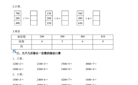 第二单元计算专项03：几百几十或几千几百除以一位数的除法_26春人教版数学三下_00、更新资料3月18日_计算题专项-T1(1)_2026版