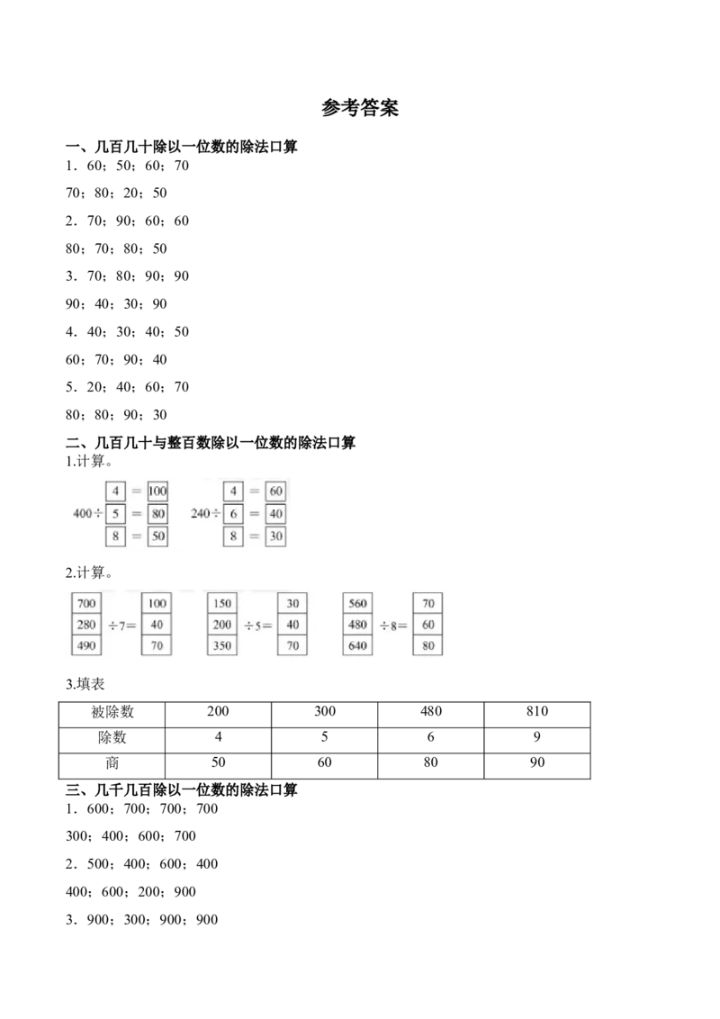第二单元计算专项03：几百几十或几千几百除以一位数的除法_26春人教版数学三下_00、更新资料3月18日_计算题专项-T1(1)_2026版