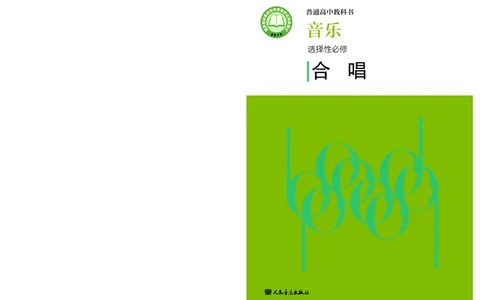 普通高中教科书&middot;音乐选择性必修1合唱(1)_高中全套电子教材及答案。_01高中电子教材全套_音乐_人音版_高中年级_选择性必修1合唱