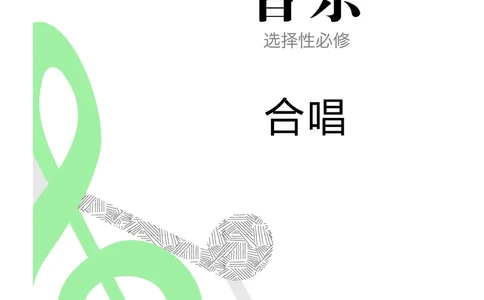 普通高中教科书&middot;音乐选择性必修1合唱(1)_高中全套电子教材及答案。_01高中电子教材全套_音乐_人音版_高中年级_选择性必修1合唱