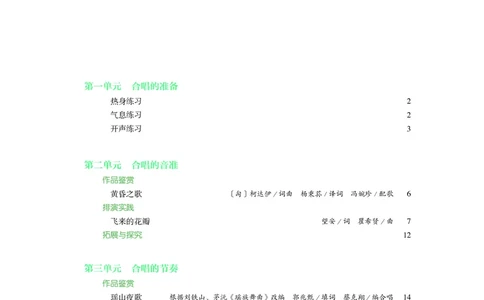 普通高中教科书&middot;音乐选择性必修1合唱(1)_高中全套电子教材及答案。_01高中电子教材全套_音乐_人音版_高中年级_选择性必修1合唱