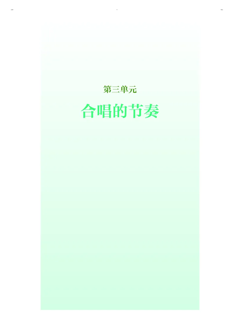 普通高中教科书&middot;音乐选择性必修1合唱(1)_高中全套电子教材及答案。_01高中电子教材全套_音乐_人音版_高中年级_选择性必修1合唱