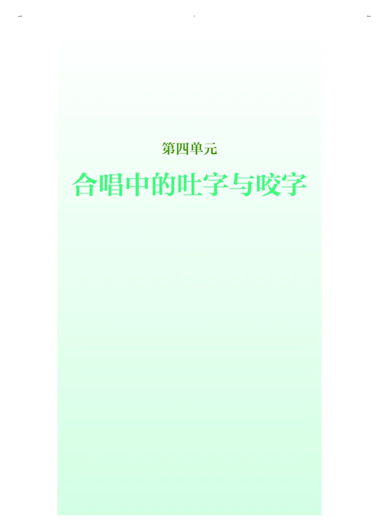 普通高中教科书&middot;音乐选择性必修1合唱(1)_高中全套电子教材及答案。_01高中电子教材全套_音乐_人音版_高中年级_选择性必修1合唱