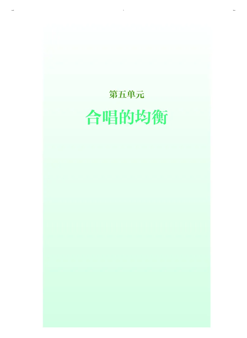 普通高中教科书&middot;音乐选择性必修1合唱(1)_高中全套电子教材及答案。_01高中电子教材全套_音乐_人音版_高中年级_选择性必修1合唱
