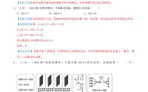 第二单元除数是一位数的除法-（教师版）_26春人教版数学三下_19、赠送其它资料_新建文件夹_三年级数学下册（人教版）_母题专项练习-K35_2025版