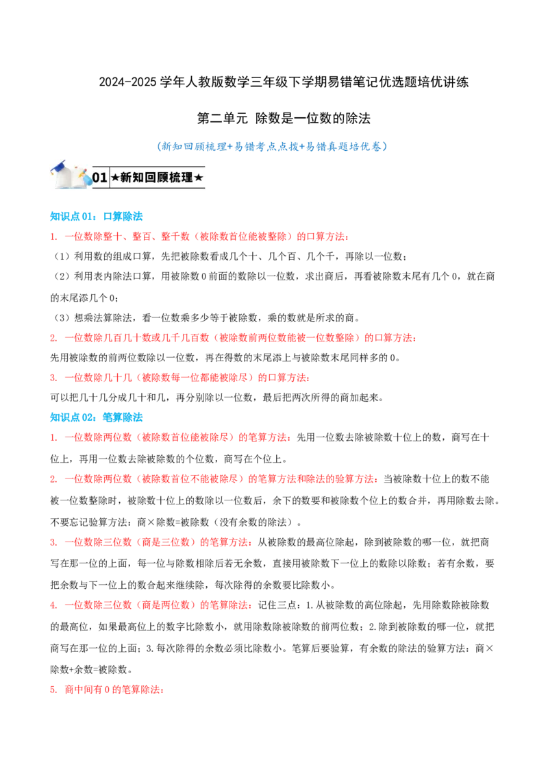 第二单元除数是一位数的除法-（教师版）_26春人教版数学三下_19、赠送其它资料_新建文件夹_三年级数学下册（人教版）_母题专项练习-K35_2025版