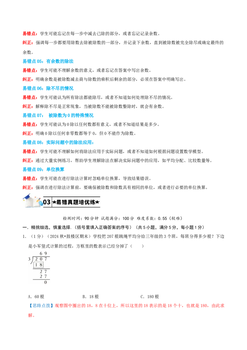 第二单元除数是一位数的除法-（教师版）_26春人教版数学三下_19、赠送其它资料_新建文件夹_三年级数学下册（人教版）_母题专项练习-K35_2025版