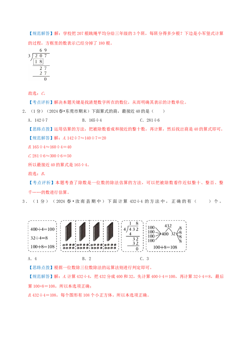 第二单元除数是一位数的除法-（教师版）_26春人教版数学三下_19、赠送其它资料_新建文件夹_三年级数学下册（人教版）_母题专项练习-K35_2025版