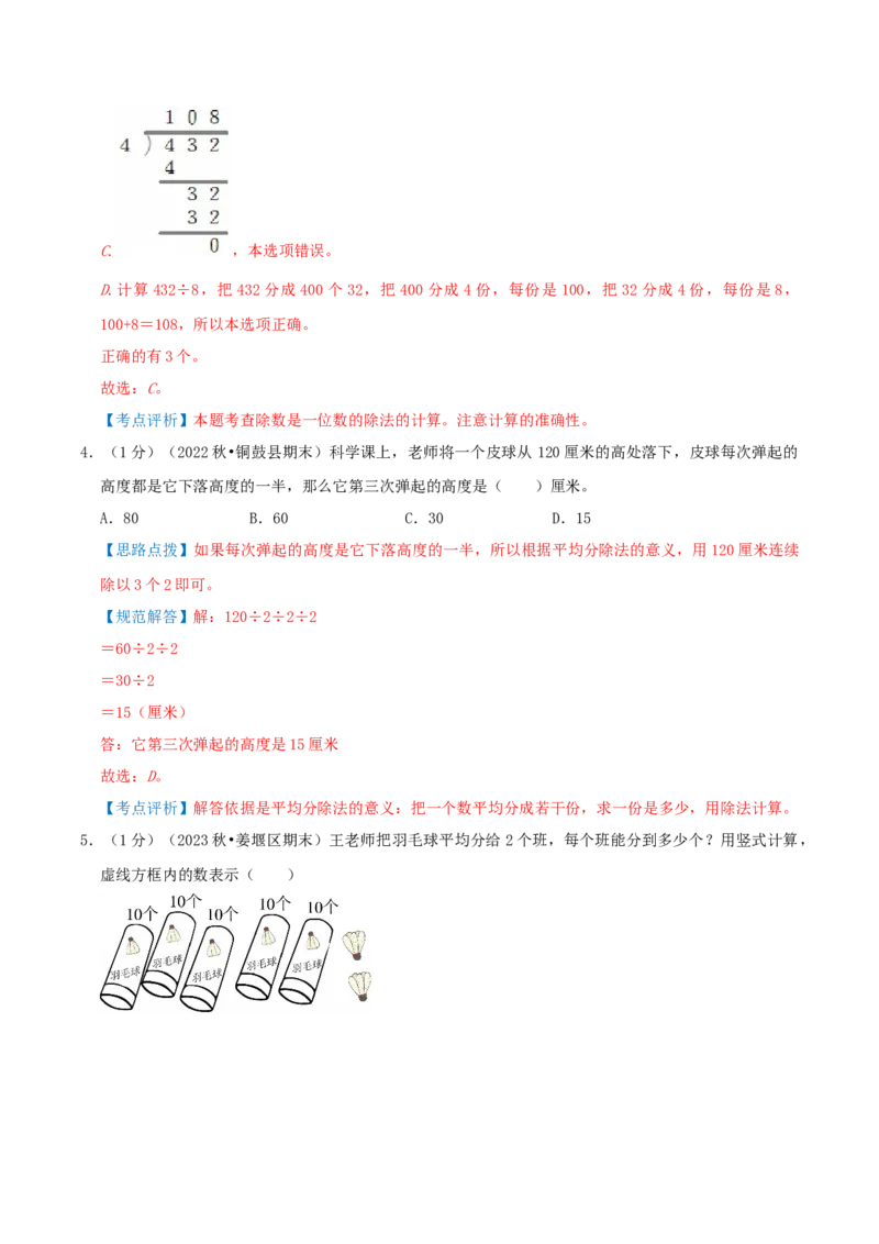 第二单元除数是一位数的除法-（教师版）_26春人教版数学三下_19、赠送其它资料_新建文件夹_三年级数学下册（人教版）_母题专项练习-K35_2025版