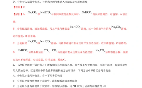 2.1.2钠的几种化合物（精练）-（人教版）解析版_高化_595801221724高中化学新人教版选择性必修一二三电子版教案PPT课件高中试卷_必修一册（人教版）_专项练习