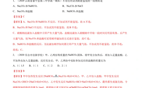 2.1.2钠的几种化合物（精练）-（人教版）解析版_高化_595801221724高中化学新人教版选择性必修一二三电子版教案PPT课件高中试卷_必修一册（人教版）_专项练习