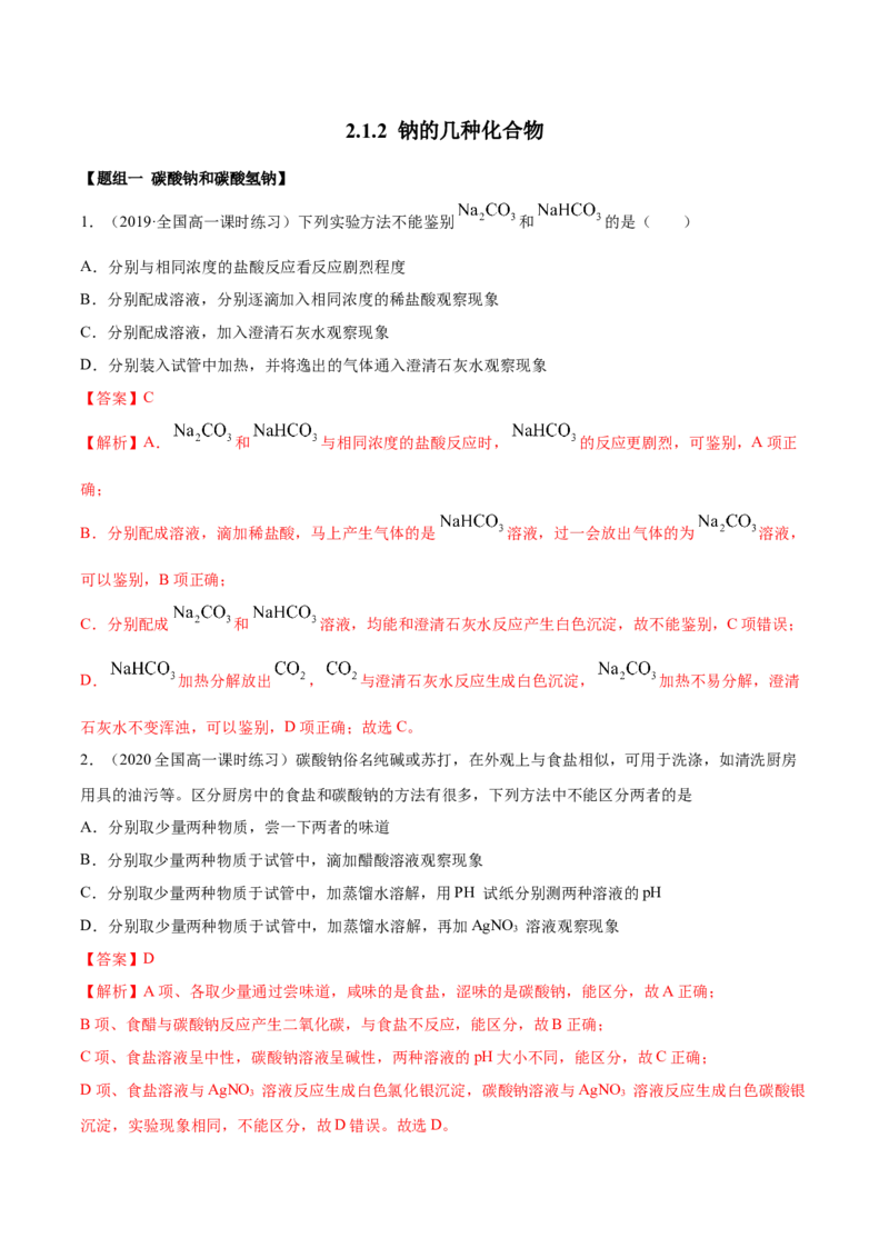 2.1.2钠的几种化合物（精练）-（人教版）解析版_高化_595801221724高中化学新人教版选择性必修一二三电子版教案PPT课件高中试卷_必修一册（人教版）_专项练习