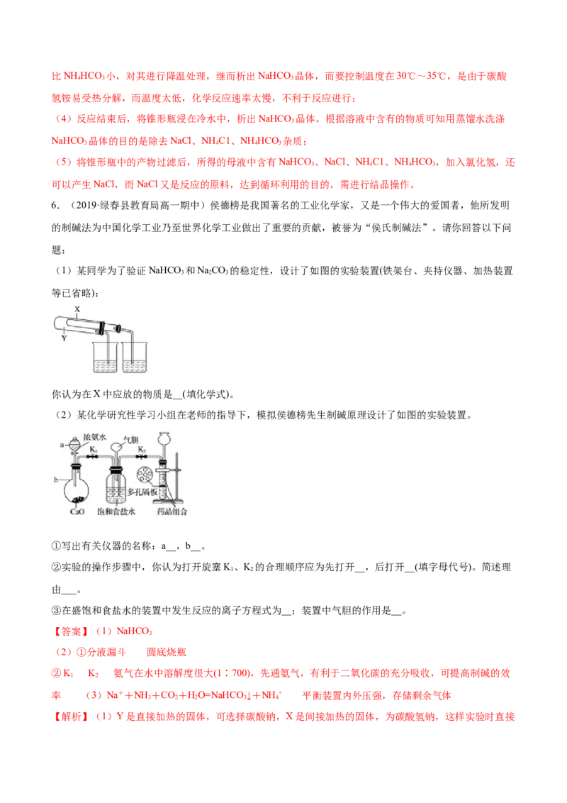 2.1.2钠的几种化合物（精练）-（人教版）解析版_高化_595801221724高中化学新人教版选择性必修一二三电子版教案PPT课件高中试卷_必修一册（人教版）_专项练习