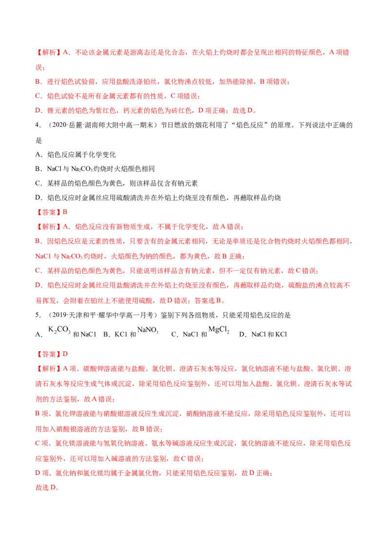 2.1.2钠的几种化合物（精练）-（人教版）解析版_高化_595801221724高中化学新人教版选择性必修一二三电子版教案PPT课件高中试卷_必修一册（人教版）_专项练习