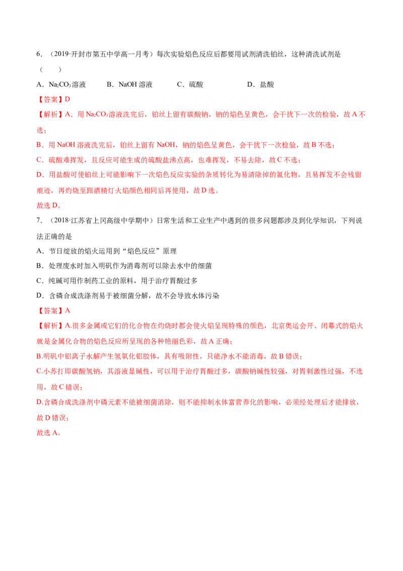 2.1.2钠的几种化合物（精练）-（人教版）解析版_高化_595801221724高中化学新人教版选择性必修一二三电子版教案PPT课件高中试卷_必修一册（人教版）_专项练习
