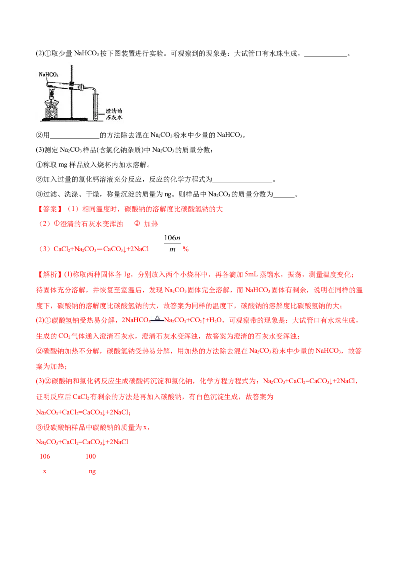 2.1.2钠的几种化合物（精练）-（人教版）解析版_高化_595801221724高中化学新人教版选择性必修一二三电子版教案PPT课件高中试卷_必修一册（人教版）_专项练习