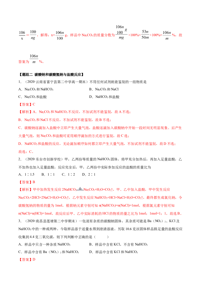 2.1.2钠的几种化合物（精练）-（人教版）解析版_高化_595801221724高中化学新人教版选择性必修一二三电子版教案PPT课件高中试卷_必修一册（人教版）_专项练习