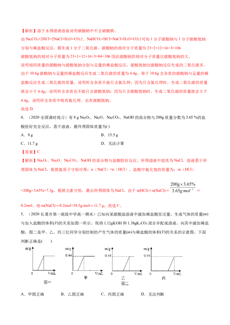 2.1.2钠的几种化合物（精练）-（人教版）解析版_高化_595801221724高中化学新人教版选择性必修一二三电子版教案PPT课件高中试卷_必修一册（人教版）_专项练习