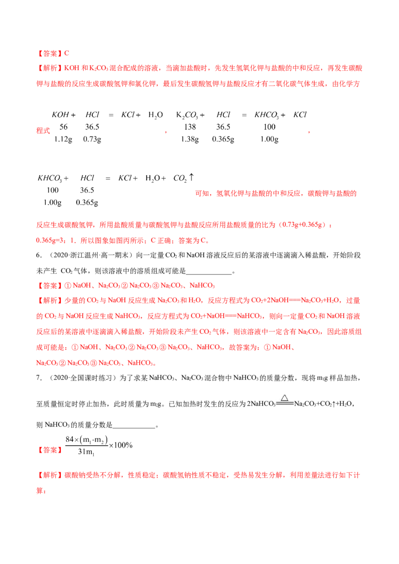 2.1.2钠的几种化合物（精练）-（人教版）解析版_高化_595801221724高中化学新人教版选择性必修一二三电子版教案PPT课件高中试卷_必修一册（人教版）_专项练习