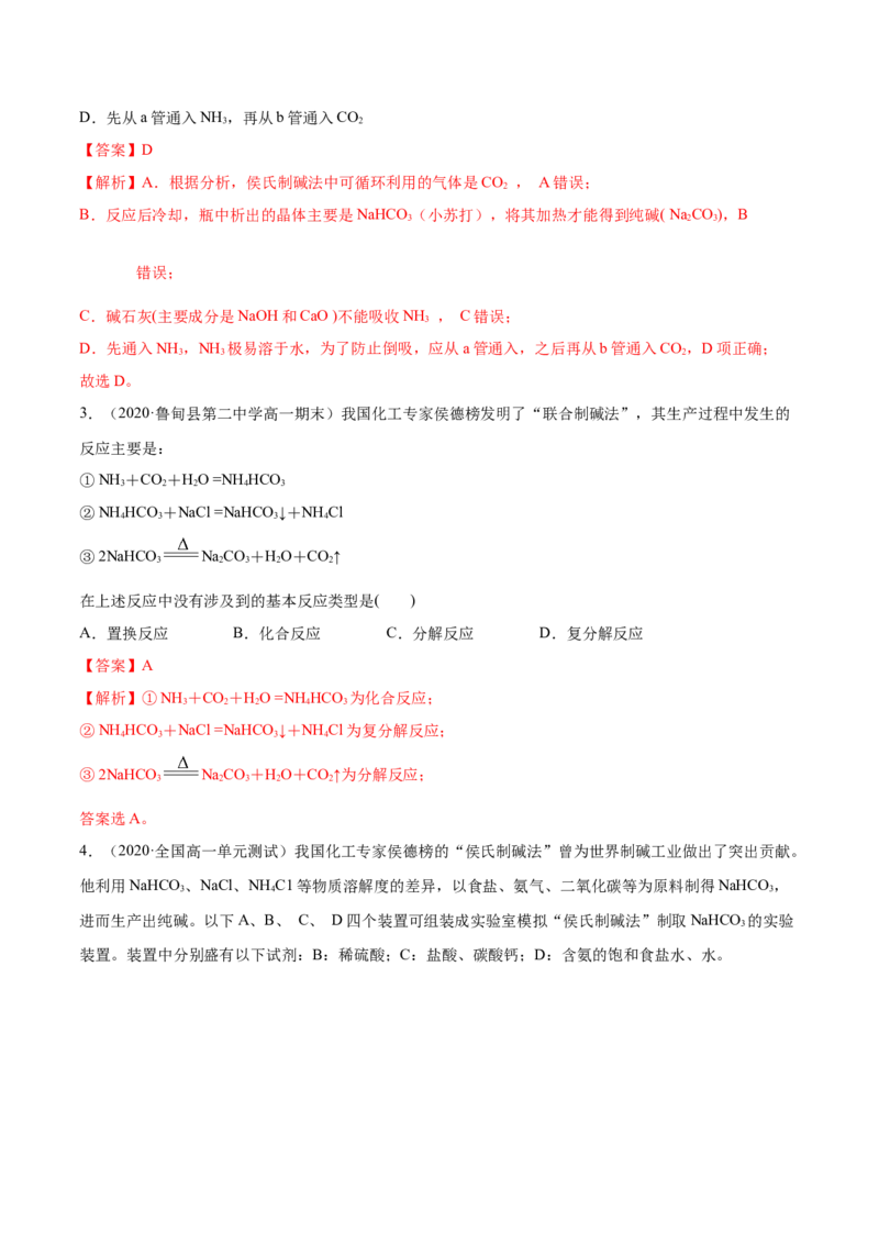 2.1.2钠的几种化合物（精练）-（人教版）解析版_高化_595801221724高中化学新人教版选择性必修一二三电子版教案PPT课件高中试卷_必修一册（人教版）_专项练习